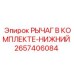 Рычаг нижний комплектный Epiroc 2657406084