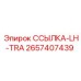 2657407439 ССЫЛКА-LH-TRA Epiroc