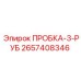 Заглушка для пневмосистем Epiroc 2657408346