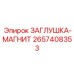 Магнитный уловитель металлической стружки Epiroc 2657408353