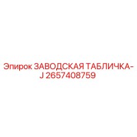 2657408759 ЗАВОДСКАЯ ТАБЛИЧКА-J Epiroc