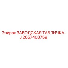 2657408759 ЗАВОДСКАЯ ТАБЛИЧКА-J Epiroc