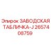 2657408759 ЗАВОДСКАЯ ТАБЛИЧКА-J Epiroc