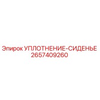 2657409260 УПЛОТНЕНИЕ-СИДЕНЬЕ Epiroc
