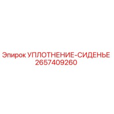 2657409260 УПЛОТНЕНИЕ-СИДЕНЬЕ Epiroc