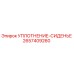 2657409260 УПЛОТНЕНИЕ-СИДЕНЬЕ Epiroc