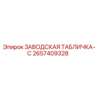 2657409328 ЗАВОДСКАЯ ТАБЛИЧКА-C Epiroc
