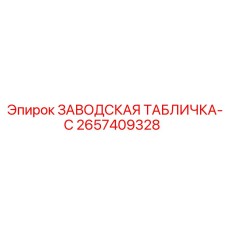 2657409328 ЗАВОДСКАЯ ТАБЛИЧКА-C Epiroc