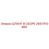 2657410466 ШЛАНГ В СБОРЕ (Epiroc)