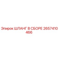 2657410466 ШЛАНГ В СБОРЕ (Epiroc)