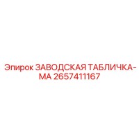 2657411167 ЗАВОДСКАЯ ТАБЛИЧКА-MA Epiroc