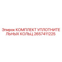 2657411225 КОМПЛЕКТ УПЛОТНИТЕЛЬНЫХ КОЛЬЦ Epiroc