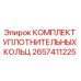 2657411225 КОМПЛЕКТ УПЛОТНИТЕЛЬНЫХ КОЛЬЦ Epiroc