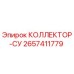 2657411779 КОЛЛЕКТОР-СУ Epiroc