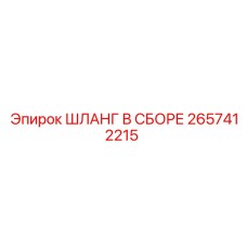2657412215 ШЛАНГ В СБОРЕ (Epiroc)