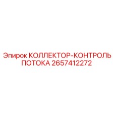 2657412272 КОЛЛЕКТОР-КОНТРОЛЬ ПОТОКА Epiroc