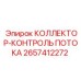 2657412272 КОЛЛЕКТОР-КОНТРОЛЬ ПОТОКА Epiroc