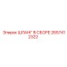 2657412322 ШЛАНГ В СБОРЕ (Epiroc)