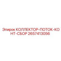 2657413056 КОЛЛЕКТОР-ПОТОК-КОНТ-СБОР Epiroc