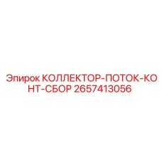 2657413056 КОЛЛЕКТОР-ПОТОК-КОНТ-СБОР Epiroc