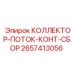 2657413056 КОЛЛЕКТОР-ПОТОК-КОНТ-СБОР Epiroc