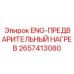 2657413080 ENG-ПРЕДВАРИТЕЛЬНЫЙ НАГРЕВ Epiroc