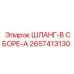2657413130 ШЛАНГ-В СБОРЕ-A (Epiroc)