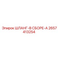 2657413254 ШЛАНГ-В СБОРЕ-A (Epiroc)