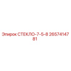 Оригинальное стекло СТЕКЛО-7-5-8 Epiroc артикул 2657414781
