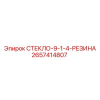 2657414807 СТЕКЛО-9-1-4-РЕЗИНА Epiroc