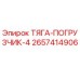Оригинальная тяга погрузчика 2657414906 Epiroc