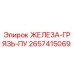 2657415069 ЖЕЛЕЗА-ГРЯЗЬ-ПУ Epiroc