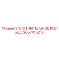2657415218 УПЛОТНИТЕЛЬНОЕ КОЛЬЦО Epiroc