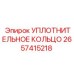 2657415218 УПЛОТНИТЕЛЬНОЕ КОЛЬЦО Epiroc