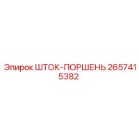 2657415382 ШТОК-ПОРШЕНЬ Epiroc