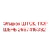 Оригинальный шток поршня 2657415382 Epiroc