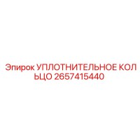 2657415440 УПЛОТНИТЕЛЬНОЕ КОЛЬЦО Epiroc