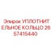 2657415440 УПЛОТНИТЕЛЬНОЕ КОЛЬЦО Epiroc