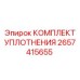 2657415655 КОМПЛЕКТ УПЛОТНЕНИЯ Epiroc