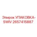 2657415887 УПАКОВКА-SWIV Epiroc