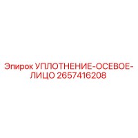 2657416208 УПЛОТНЕНИЕ-ОСЕВОЕ-ЛИЦО Epiroc