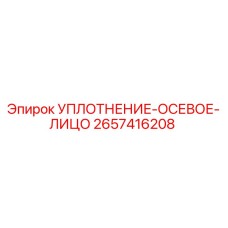 2657416208 УПЛОТНЕНИЕ-ОСЕВОЕ-ЛИЦО Epiroc