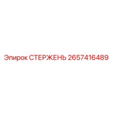 Стержень для пневмоударника 2657416489 Epiroc
