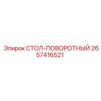 2657416521 СТОЛ-ПОВОРОТНЫЙ Epiroc