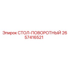 Прецизионный поворотный стол Epiroc артикул 2657416521