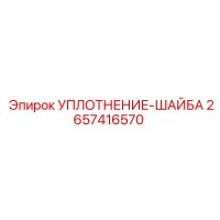2657416570 УПЛОТНЕНИЕ-ШАЙБА Epiroc