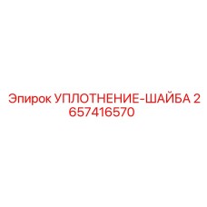 2657416570 УПЛОТНЕНИЕ-ШАЙБА Epiroc
