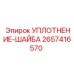 2657416570 УПЛОТНЕНИЕ-ШАЙБА Epiroc