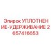 2657416653 УПЛОТНЕНИЕ-УДЕРЖИВАНИЕ Epiroc