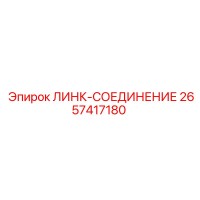 2657417180 ЛИНК-СОЕДИНЕНИЕ Epiroc